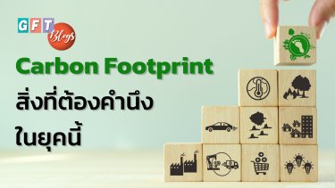 Carbon Footprint สิ่งที่ต้องคำนึงในยุคนี้