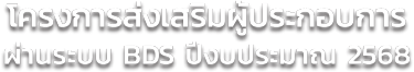 โครงการส่งเสริมผู้ประกอบการผ่านระบบ BDS ปีงบประมาณ 2568