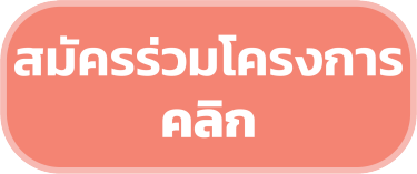 สมัครเข้าร่วมโครงการ