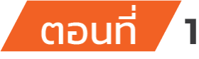 ตอนที่ 1