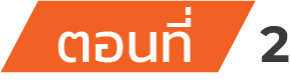 ตอนที่ 2