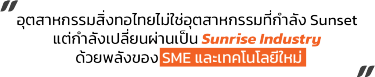 อุตสาหกรรมสิ่งทอไทยไม่ใช่อุตสาหกรรมที่กำลัง Sunset  แต่กำลังเปลี่ยนผ่านเป็น Sunrise Industry  ด้วยพลังของ SME และเทคโนโลยีใหม่